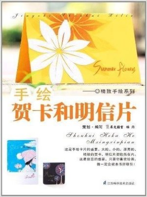 手绘贺卡和明信片(Hand-Painted Greeting Cards and Postcards ) - ebook